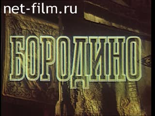 Film Borodino.. (1984)