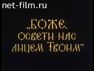 Фильм Боже, освети нас лицем твоим. (1992)