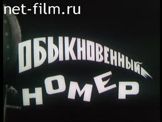 Фильм Обыкновенный номер. (1971)