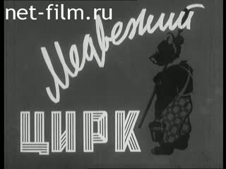 Фильм Медвежий цирк. (1957)