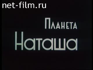 Film Planet Natasha. (1985)