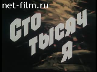 Фильм Сто тысяч я. (1977)