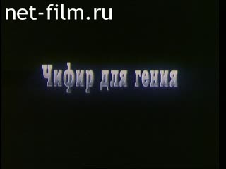 Фильм Чифир для гения. (2002)