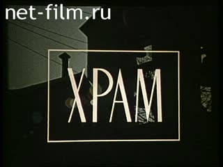Фильм Храм. (1987)