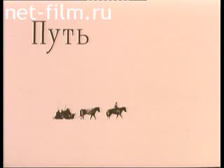 Фильм Путь. (2003)