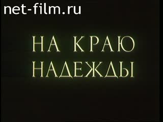 Фильм На краю надежды. (1994)