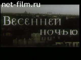 Фильм Весенней ночью. (1973)