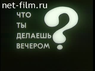 Фильм Что ты делаешь вечером?. (1974)