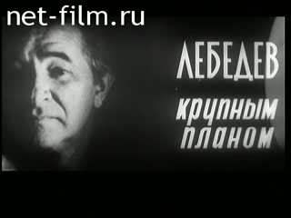 Film Lebedev closeup. (1977)