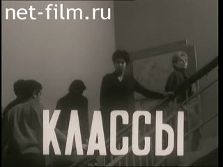 Фильм Классы. (1967)