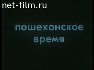 Фильм Пошехонское время. (1992)