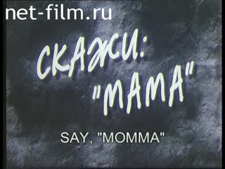 Фильм Скажи мама. (2001)