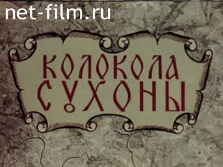Фильм Колокола Сухоны. (1991)