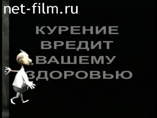 Фильм У подножия Олимпа. Фильм второй "Трубокуры". (2007)