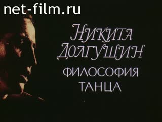 Фильм Никита Долгушин. Философия танца. (Танец в темноте). (1992)