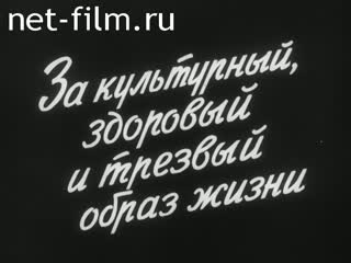 Фильм За культурный здоровый и трезвый образ жизни. (1987)