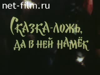 Фильм Сказка - ложь. да в ней намек. (1994)