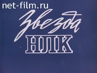 Фильм Звезда НЛК. (Путешествие по оси Т). (1978)
