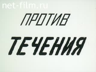 Фильм Против течения (Завод,который не нужен). (1988)