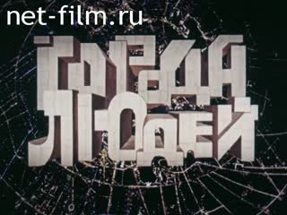 Фильм Города людей. (1983)