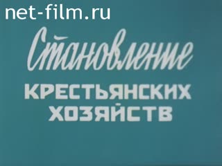 Фильм Становление крестьянских хозяйств.. (1990)