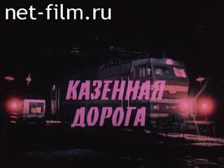 Фильм Казенная дорога. (1988)