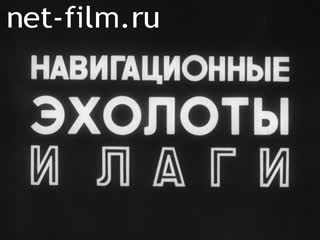 Фильм Навигационные эхолоты и лаги. (1981)