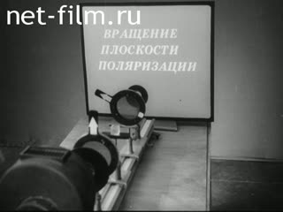 Film The rotation of the plane of polarization. (1986)