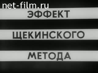 Film Effect Shchekino method.. (1980)