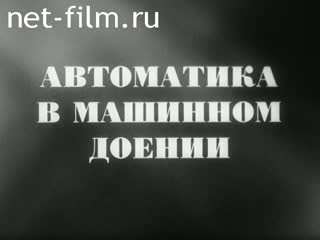 Фильм Автоматика в машинном доениии. (1985)