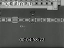 Фильм Автоматические формовочные линии. (1982)