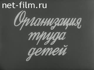 Фильм Организация труда детей. (1980)
