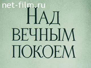 Фильм Над вечным покоем. (Город мертвых). (1990)
