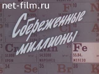 Фильм Сбереженные миллионы. (1979)