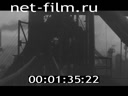 Фильм Спокойная сталь. (1965)