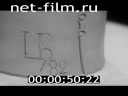 Киножурнал Ленинградская кинохроника 1982 № 7