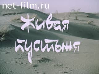 Фильм Живая пустыня. (1986)