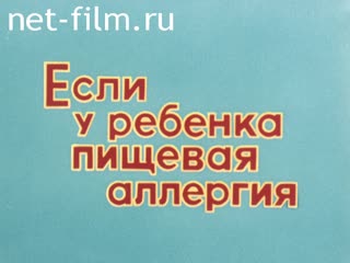 Фильм Если у ребенка пищевая аллергия. (1990)