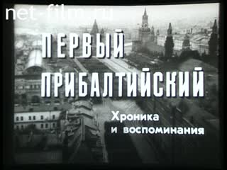Фильм Первый Прибалтийский. Хроника и воспоминания. (1981)