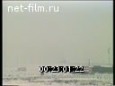 Footage Test flights of the "Buran". (1984 - 1988)