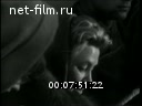 Newsreel Daily News / A Chronicle of the day 1968 № 1