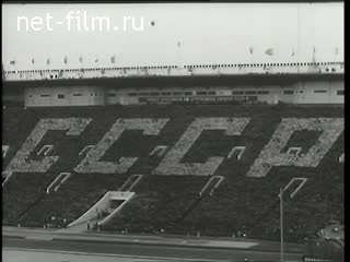 Киножурнал Советский спорт 1967 № 8