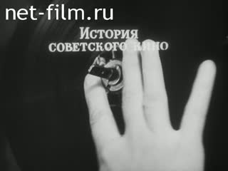 Film The HISTORY of SOVIET CINEMA 1930-1934. SOUND FILM STARTED SO. (1972)