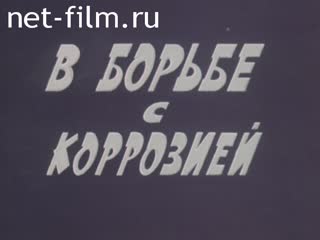 Фильм В борьбе с коррозией. (1979)