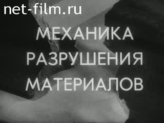 Фильм Механика разрушения материалов.. (1982)