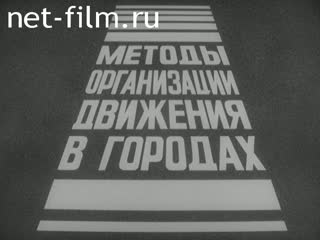 Фильм Методы организации движения в городах. (1986)