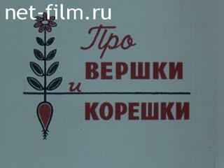 Фильм Про вершки и корешки.. (1983)