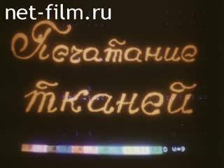 Фильм Печатание тканей.. (1985)