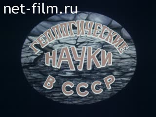 Фильм Геологические науки в СССР.. (1984)
