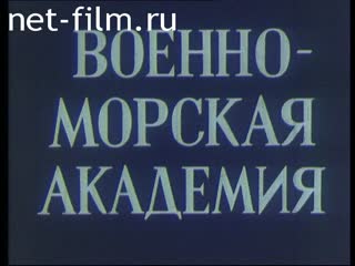 Фильм Военно-морская академия.. (1986)